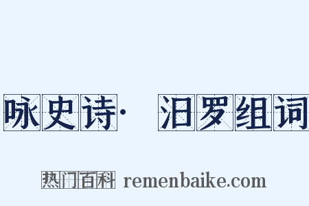 咏史诗·汨罗组词是什么意思的图片